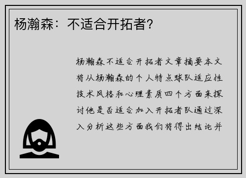 杨瀚森：不适合开拓者？