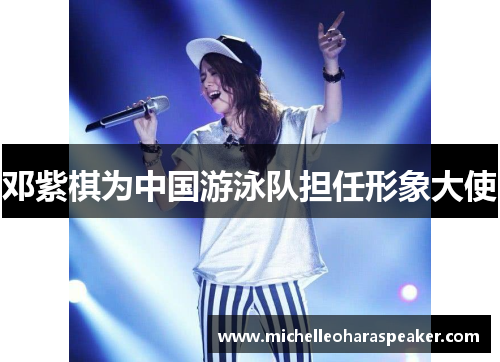 邓紫棋为中国游泳队担任形象大使
