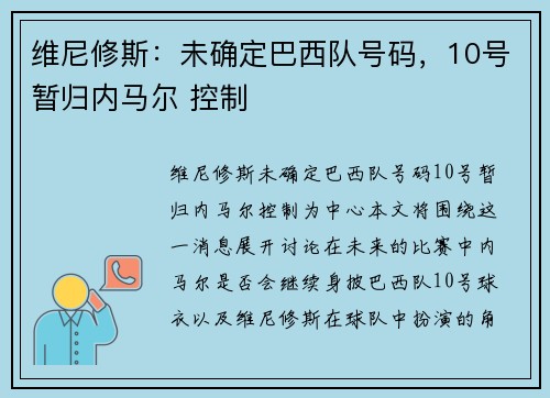 维尼修斯：未确定巴西队号码，10号暂归内马尔 控制