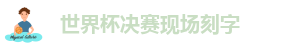 世界杯决赛现场刻字